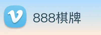 888棋牌 logo